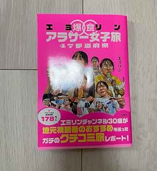 エミリン爆食アラサー女子旅 47都道府県 エミリン爆食アラサー女子旅 47都道府県 | エミリン |本 | 通販